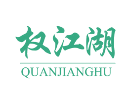 权江湖 第40类材料处理商标图样