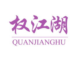 权江湖 第39类运输旅行商标图样