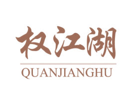权江湖 第37类建筑修理商标图样