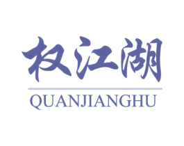 权江湖 第36类金融物管商标图样
