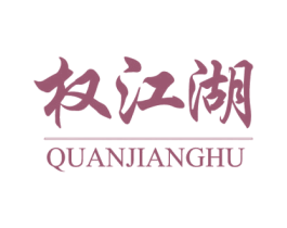 权江湖 第35类广告贸易商标图样