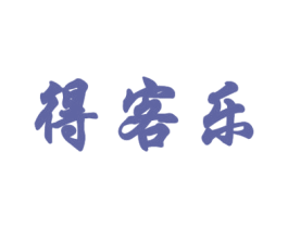 得客乐 第34类烟草烟具商标图样