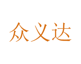 众义达 第34类烟草烟具商标图样
