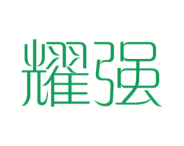 耀强 第34类烟草烟具商标图样