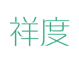 祥度 第34类烟草烟具商标图样