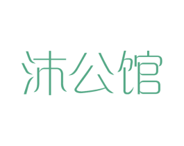 沐公馆 第34类烟草烟具商标图样