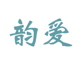 韵爱 第34类烟草烟具商标图样