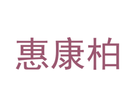惠康柏 第31类水果花木商标图样