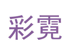 彩霓 第31类水果花木商标图样