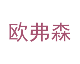 欧弗森 第28类体育玩具商标图样