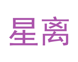 星离 第28类体育玩具商标图样