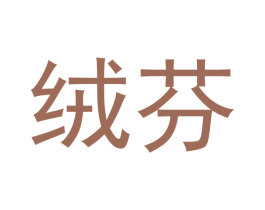 绒芬 第28类体育玩具商标图样