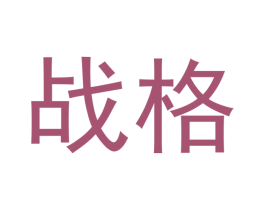 战格 第28类体育玩具商标图样