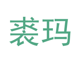 裘玛 第28类体育玩具商标图样