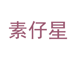 素仔星 第28类体育玩具商标图样