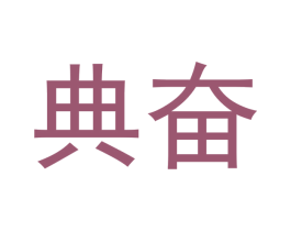 典奋 第28类体育玩具商标图样