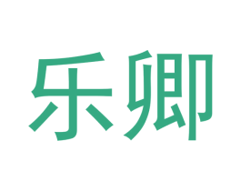 乐卿 第28类体育玩具商标图样