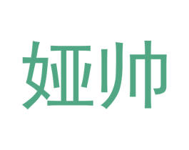娅帅 第28类体育玩具商标图样