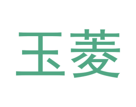 玉菱 第28类体育玩具商标图样