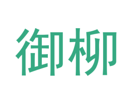 御柳 第28类体育玩具商标图样