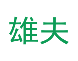雄夫 第28类体育玩具商标图样