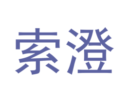索澄 第28类体育玩具商标图样