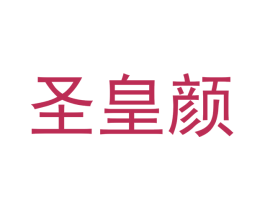 圣皇颜 第28类体育玩具商标图样