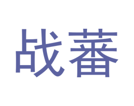 战蕃 第28类体育玩具商标图样