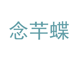 念芉蝶 第28类体育玩具商标图样