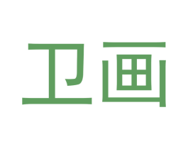 卫画 第28类体育玩具商标图样