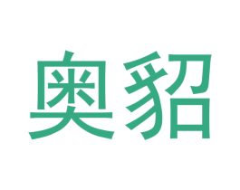 奥貂 第28类体育玩具商标图样