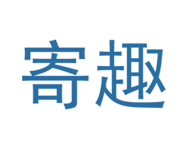 寄趣 第28类体育玩具商标图样