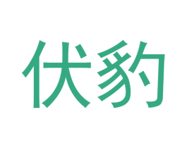 伏豹 第28类体育玩具商标图样