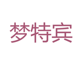 梦特宾 第28类体育玩具商标图样