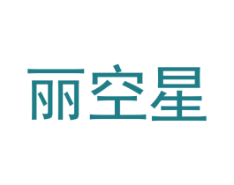 丽空星 第28类体育玩具商标图样
