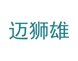 迈狮雄 第28类体育玩具商标图样