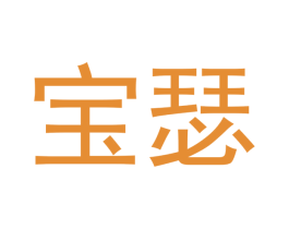 宝瑟 第28类体育玩具商标图样