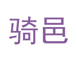 骑邑 第28类体育玩具商标图样