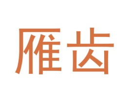 雁齿 第28类体育玩具商标图样