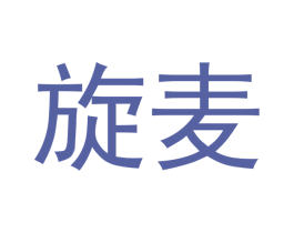 旋麦 第28类体育玩具商标图样