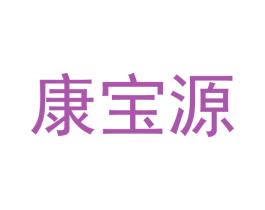 康宝源 第28类体育玩具商标图样