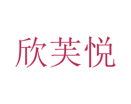 欣芙悦 第28类体育玩具商标图样