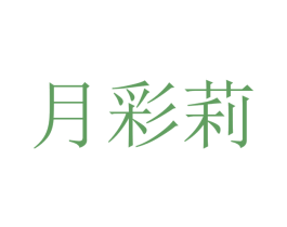 月彩莉 第28类体育玩具商标图样