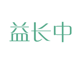 益长中 第28类体育玩具商标图样
