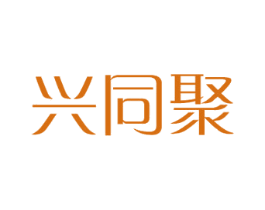 兴同聚 第28类体育玩具商标图样