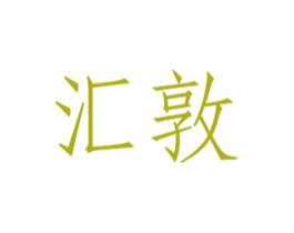 汇敦 第28类体育玩具商标图样