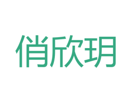 俏欣玥 第28类体育玩具商标图样