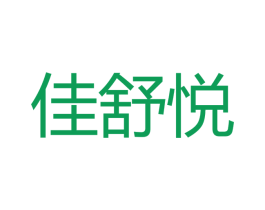 佳舒悦 第28类体育玩具商标图样