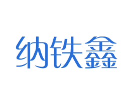 纳铁鑫 第28类体育玩具商标图样
