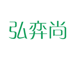 弘弈尚 第28类体育玩具商标图样